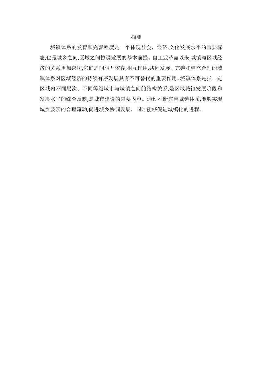 统筹城乡背景下满洲里市城镇体系建设研究_第1页