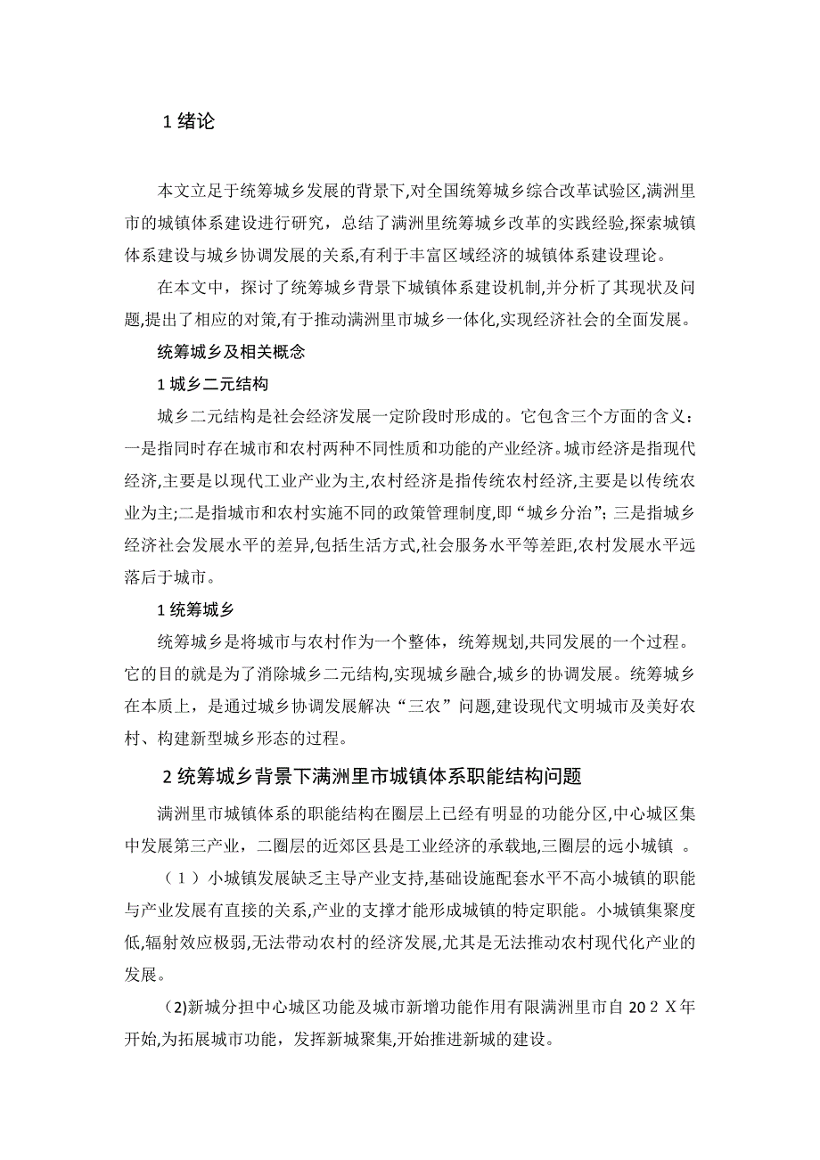 统筹城乡背景下满洲里市城镇体系建设研究_第2页