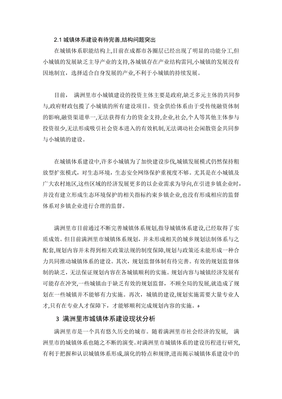 统筹城乡背景下满洲里市城镇体系建设研究_第3页