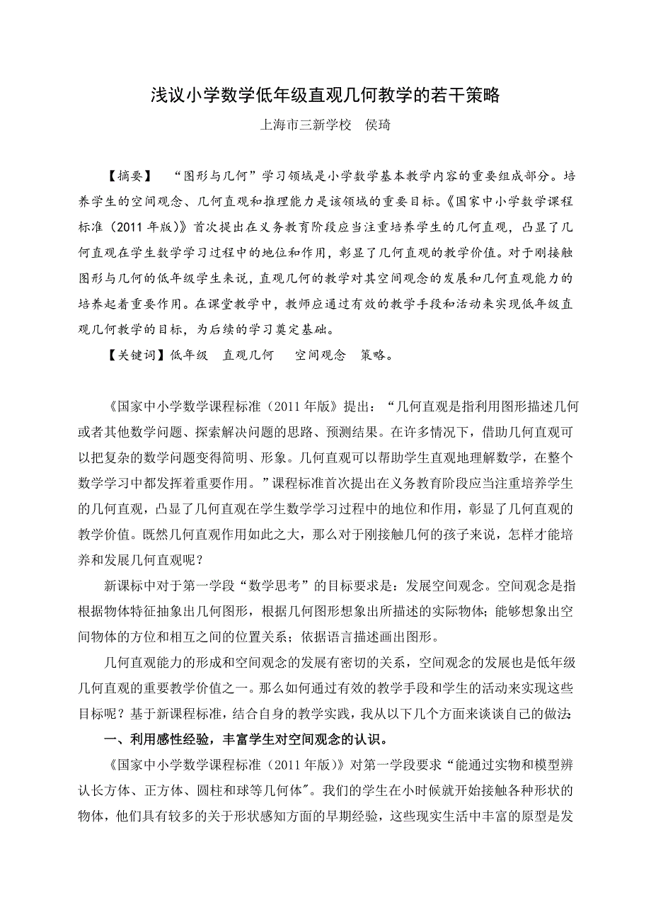 浅议小学数学低年级直观几何教学的若干策略.doc_第1页