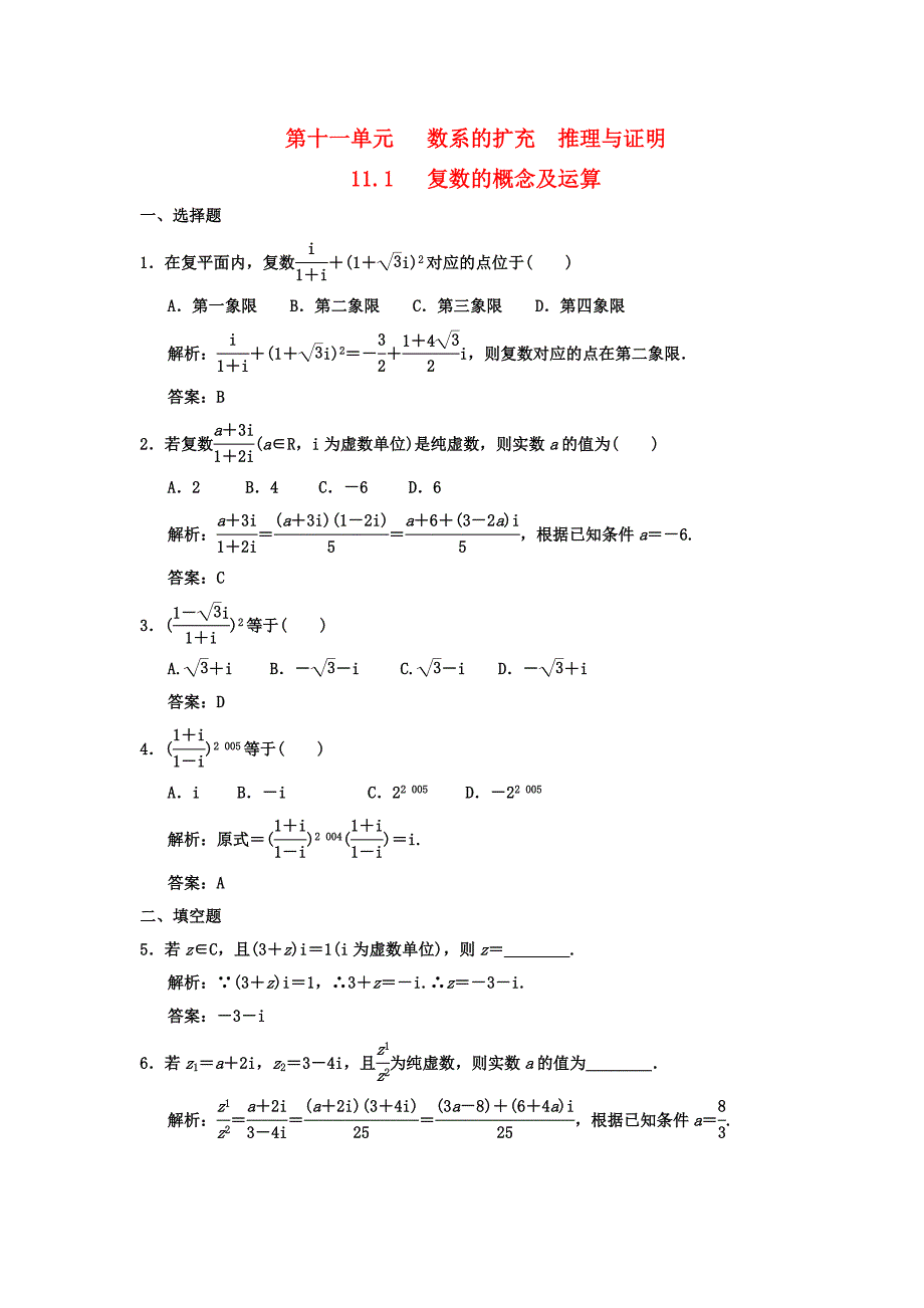 【创新设计】2011届高三数学一轮复习 第11单元 11.1 复数的概念及运算随堂训练 理 新人教A版_第1页