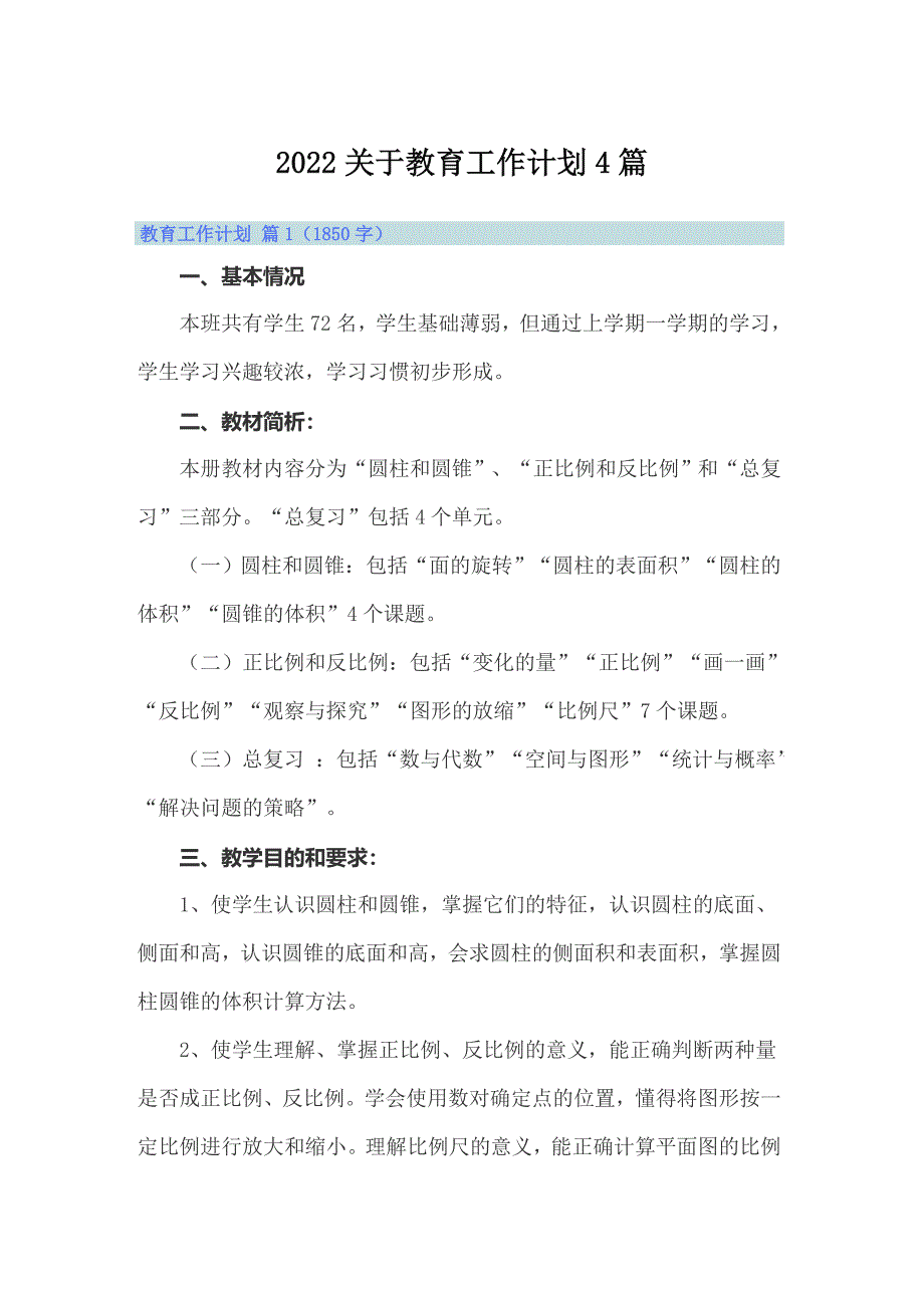 2022关于教育工作计划4篇_第1页