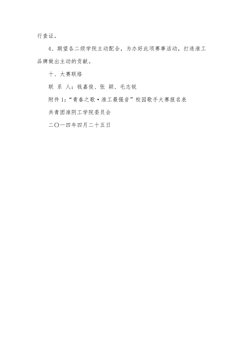 “校园最强音”校园歌手大赛策划书_第4页