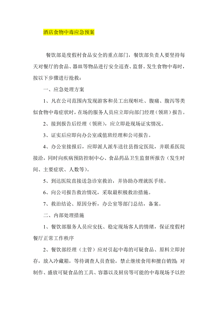 酒店食物中毒应急预案_第1页