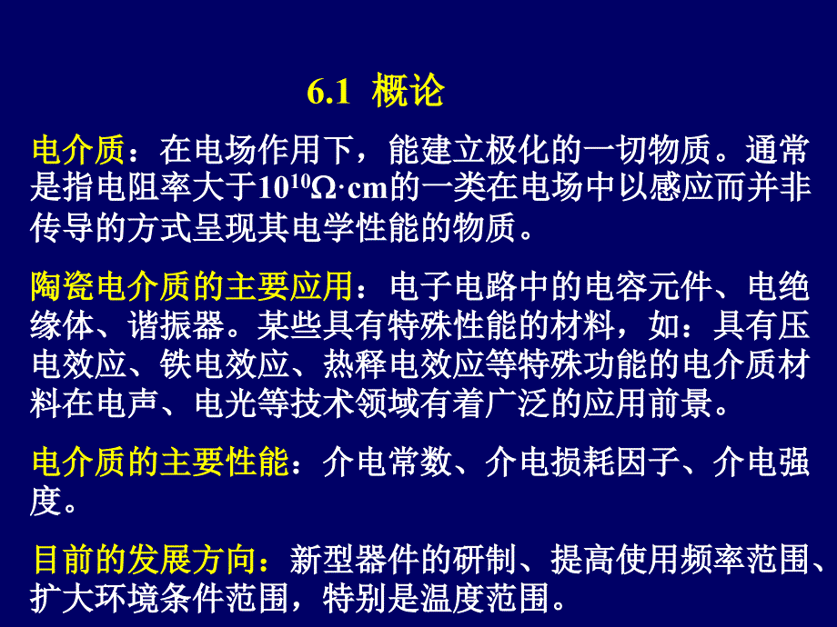 无机材料的介电性能.ppt_第1页