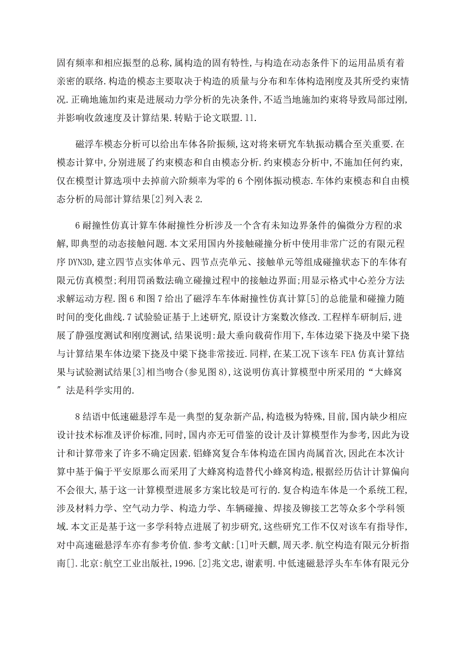 常温常导中低速磁悬浮列车车体数值仿真及验证_第3页