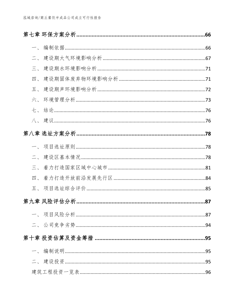 商丘餐饮半成品公司成立可行性报告模板_第4页