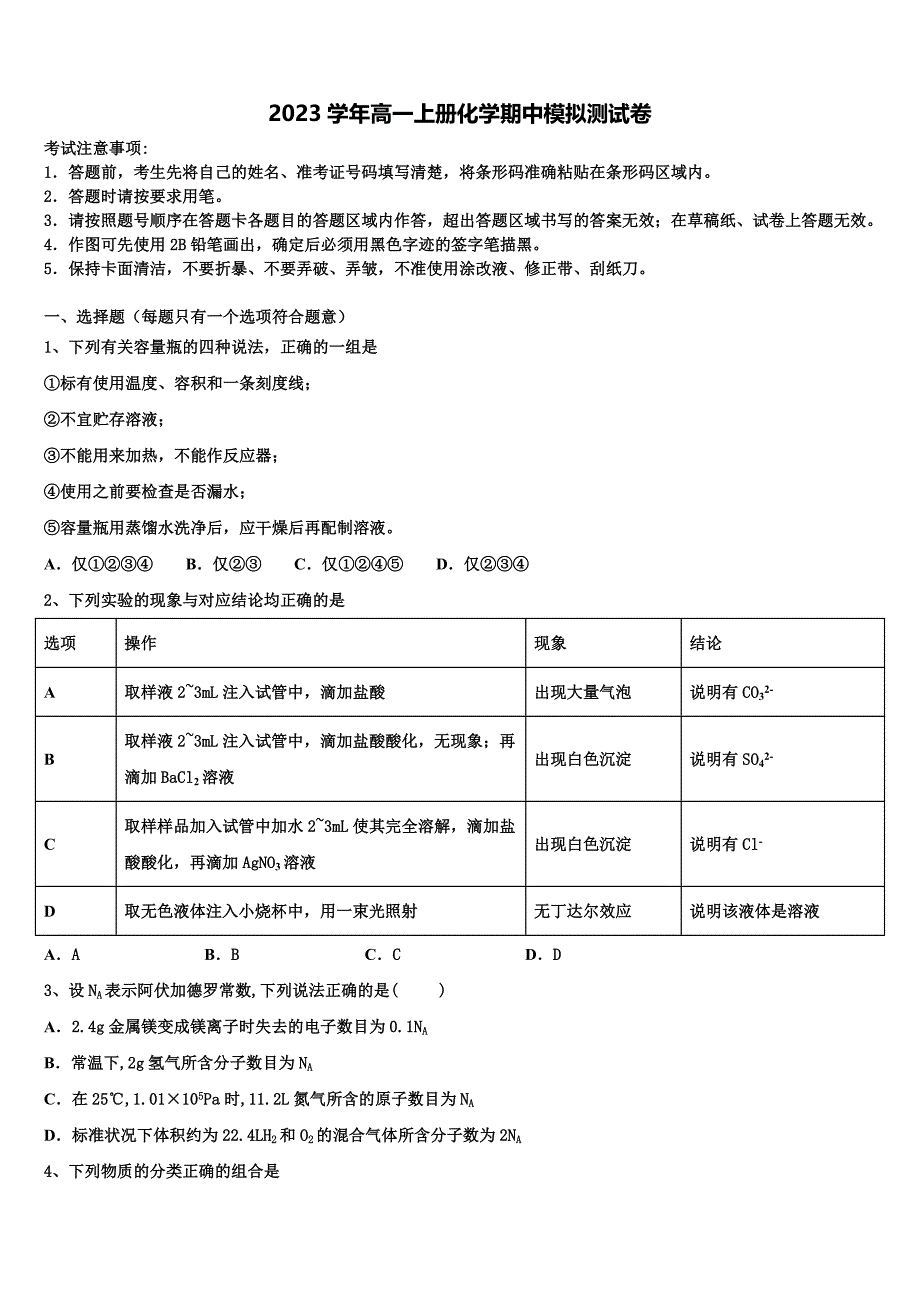 四川省成都市金牛区2023学年化学高一上册期中经典模拟试题含解析.doc_第1页