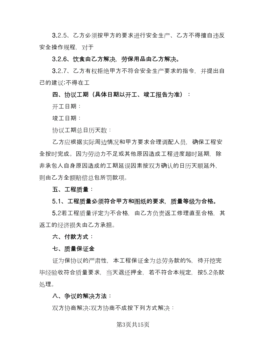 劳务分包合同协议书常用版（7篇）_第3页