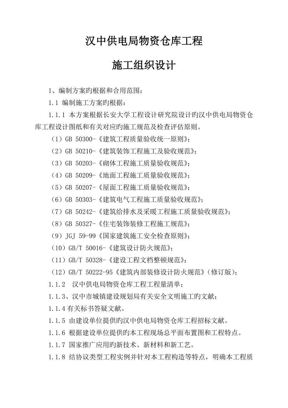 汉中市物资仓库工程施工组织设计一标段_第1页