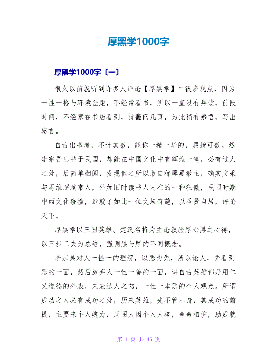 厚黑学读后感1000字.doc_第1页