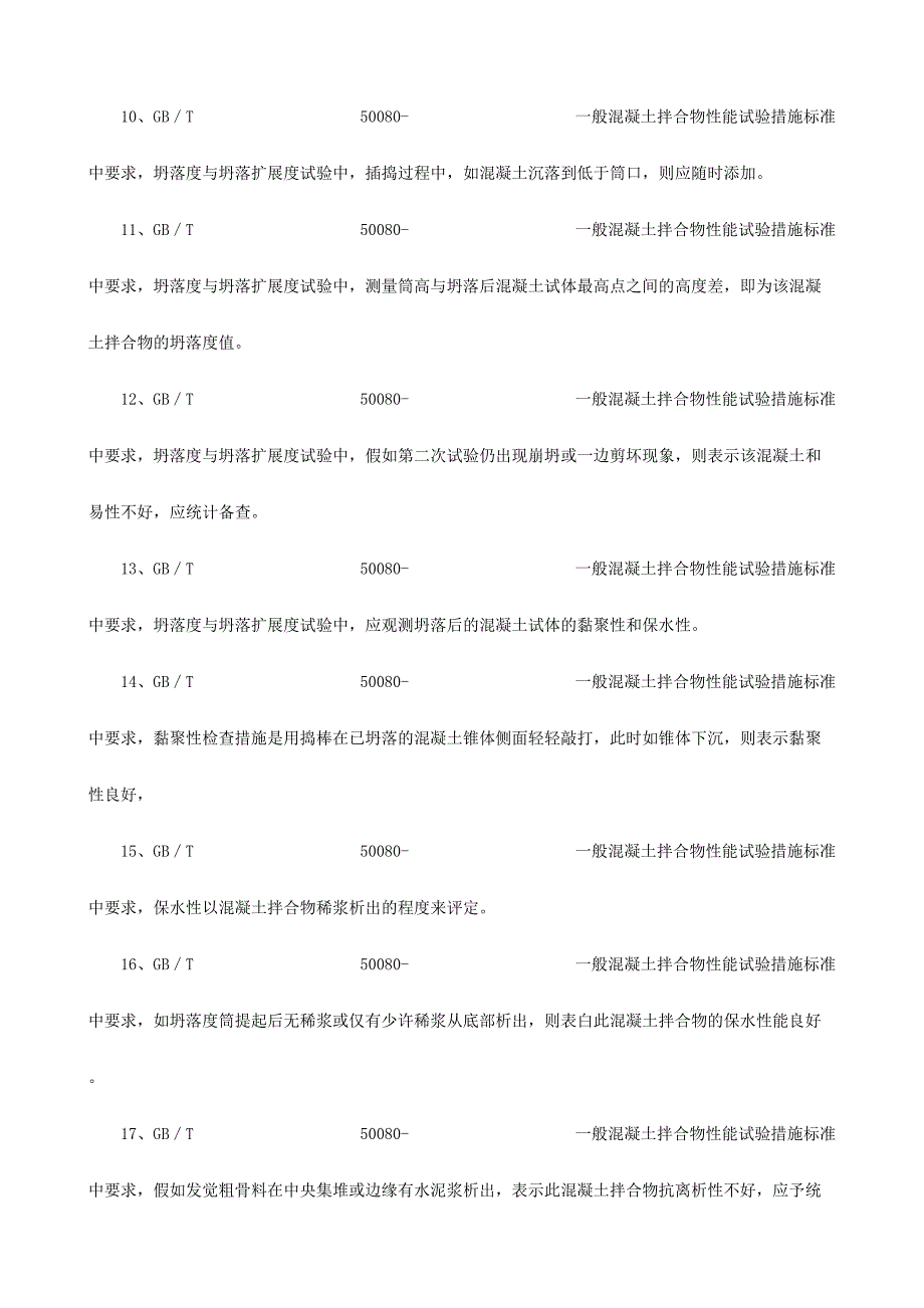 2024年砼砂浆电工套管墙体屋面材料见证取样考试题库判断单选多选_第2页