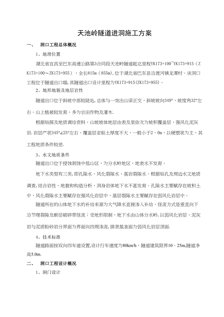 【建筑施工方案】高速公路隧道进洞专项施工方案(新2)(DOC 16页)_第1页