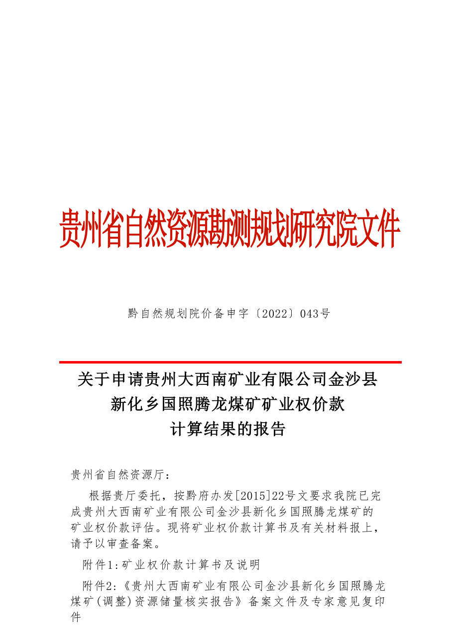 国照腾龙煤矿  矿业权价款计算结果的报告.docx_第1页