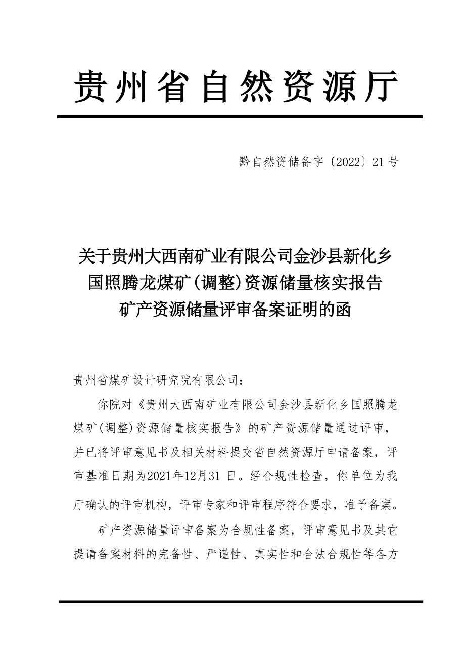 国照腾龙煤矿  矿业权价款计算结果的报告.docx_第3页