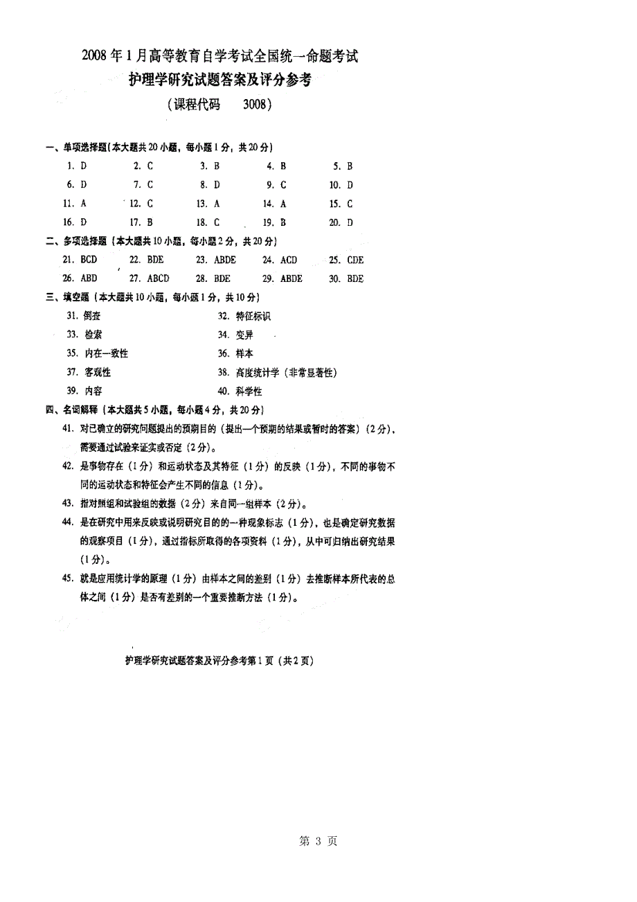 试题题库-—全国高等教育自学考试护理学研究历年试题及答案2008年～2013年.doc_第3页