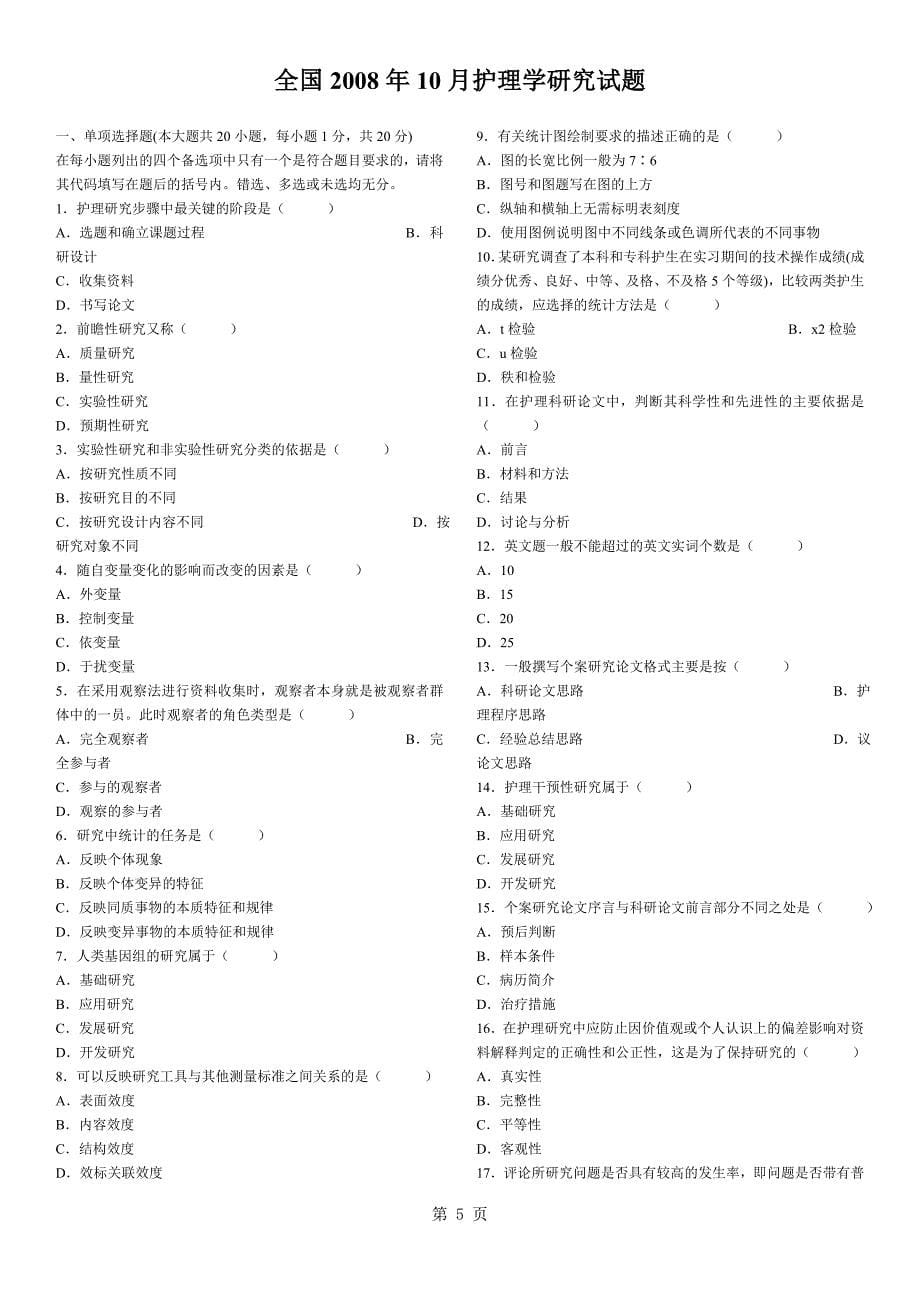 试题题库-—全国高等教育自学考试护理学研究历年试题及答案2008年～2013年.doc_第5页