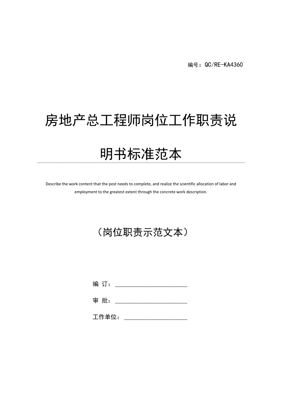 房地产总工程师岗位工作职责说明书标准范本_第1页