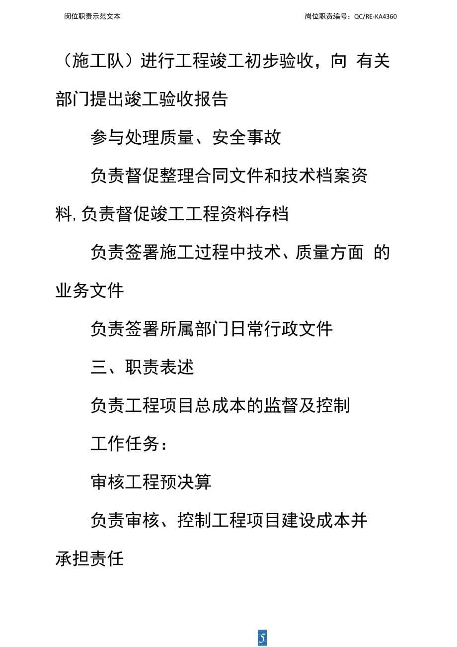 房地产总工程师岗位工作职责说明书标准范本_第5页