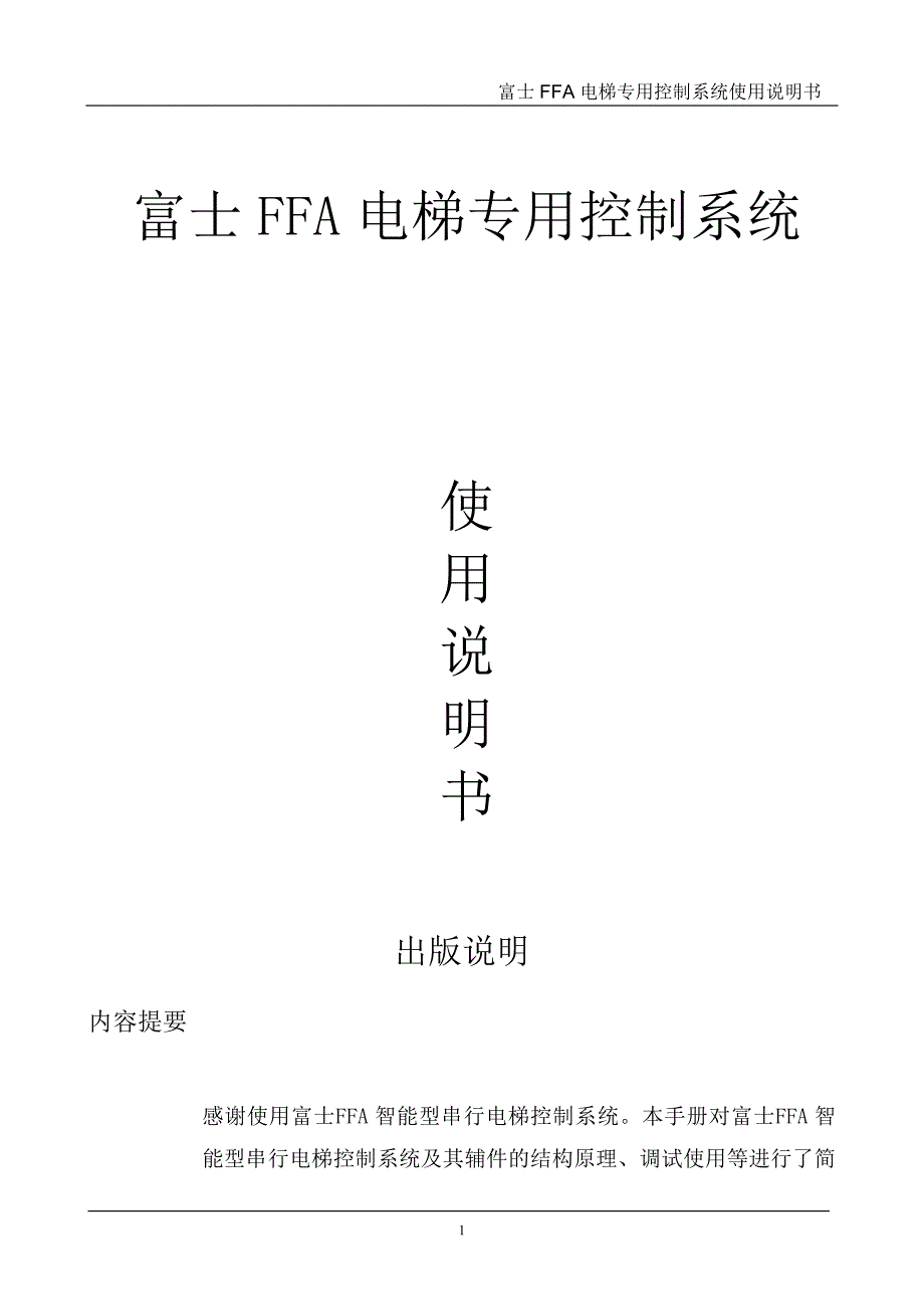 富士FFA电梯专用控制系统使用说明书_第1页