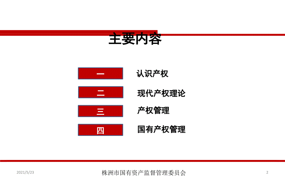 1109-国有产权管理123(最初稿)_第2页