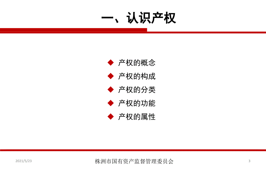 1109-国有产权管理123(最初稿)_第3页