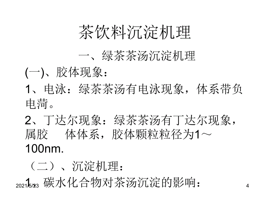 茶饮料沉淀机理_第4页