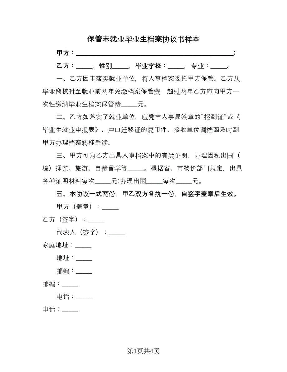 保管未就业毕业生档案协议书样本（3篇）.doc_第1页