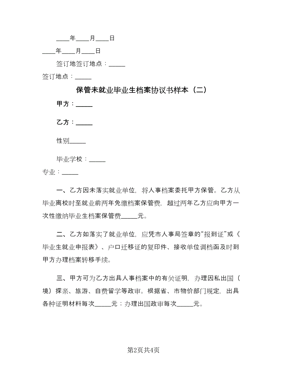 保管未就业毕业生档案协议书样本（3篇）.doc_第2页