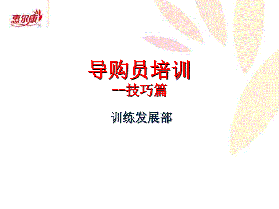 金牌导购员培训-技巧篇_第1页