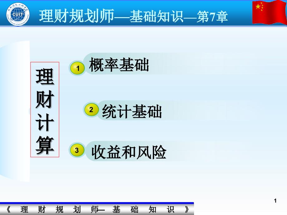 理财规划师-基础知识_第1页