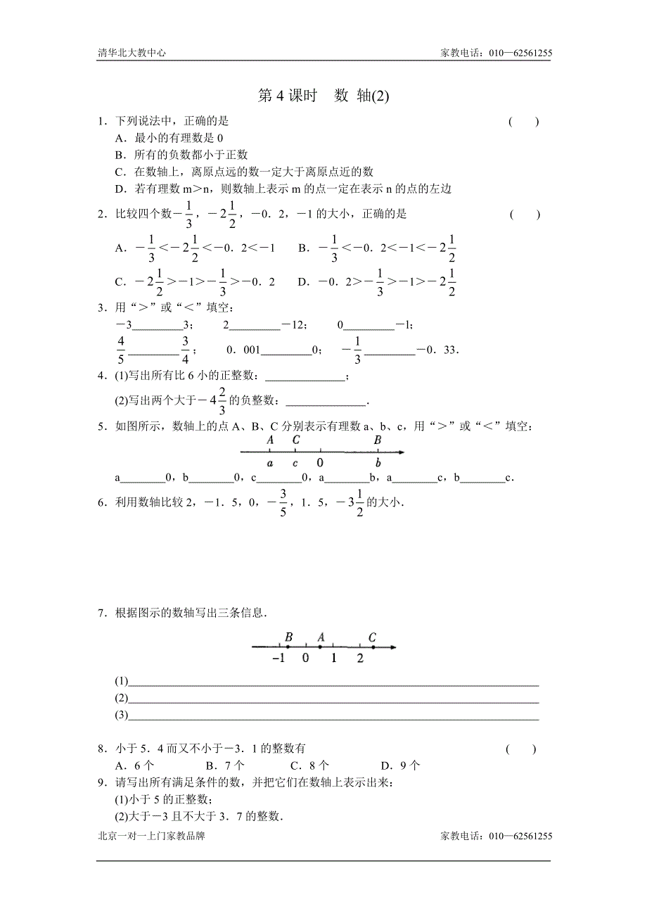 七年级数学上册章节课时练习题4.doc_第1页