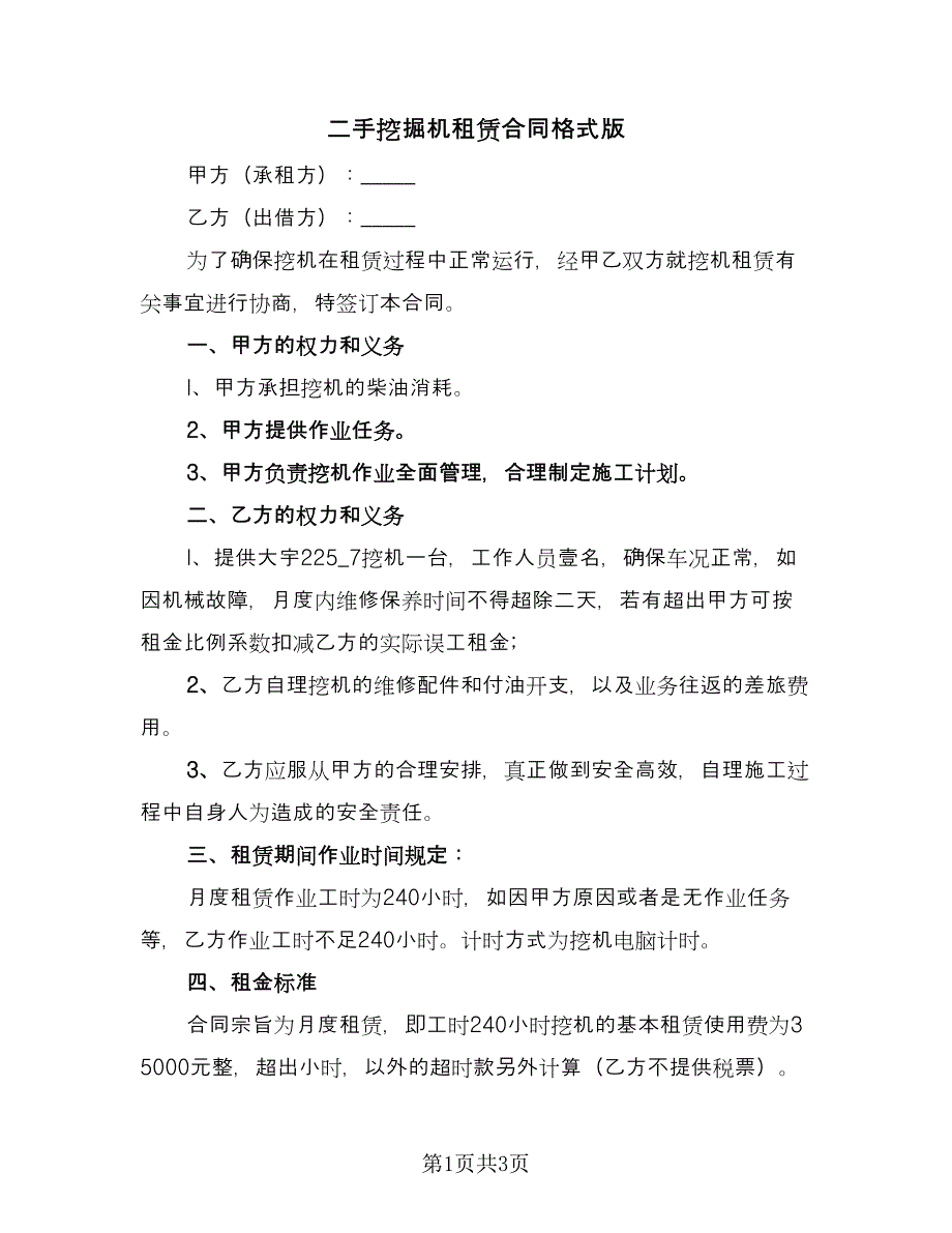 二手挖掘机租赁合同格式版（2篇）.doc_第1页