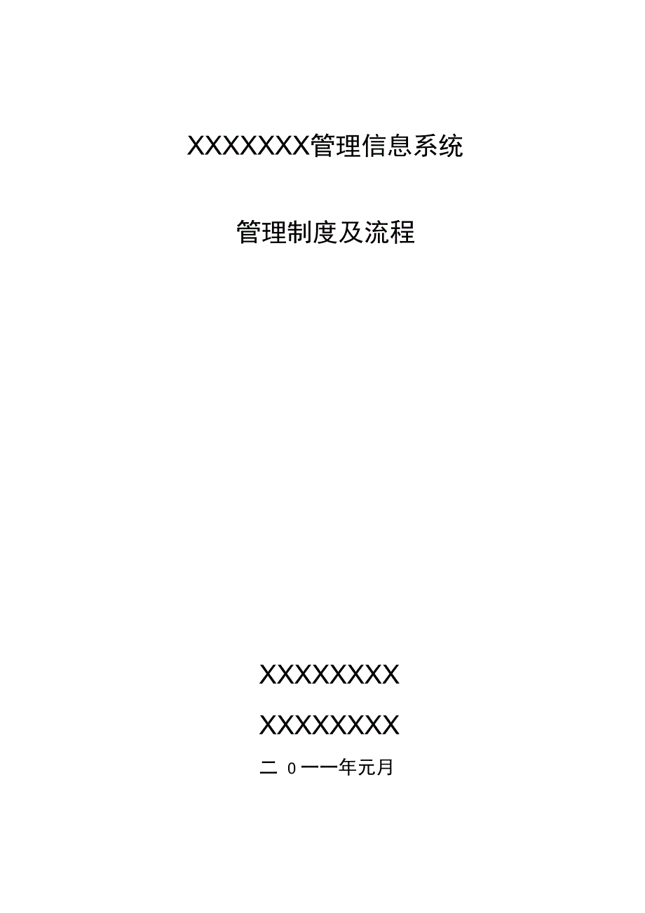 软件信息系统管理制度及流程_第1页