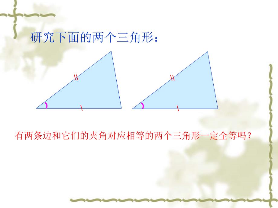 探索三角形全等的条件sas_第4页