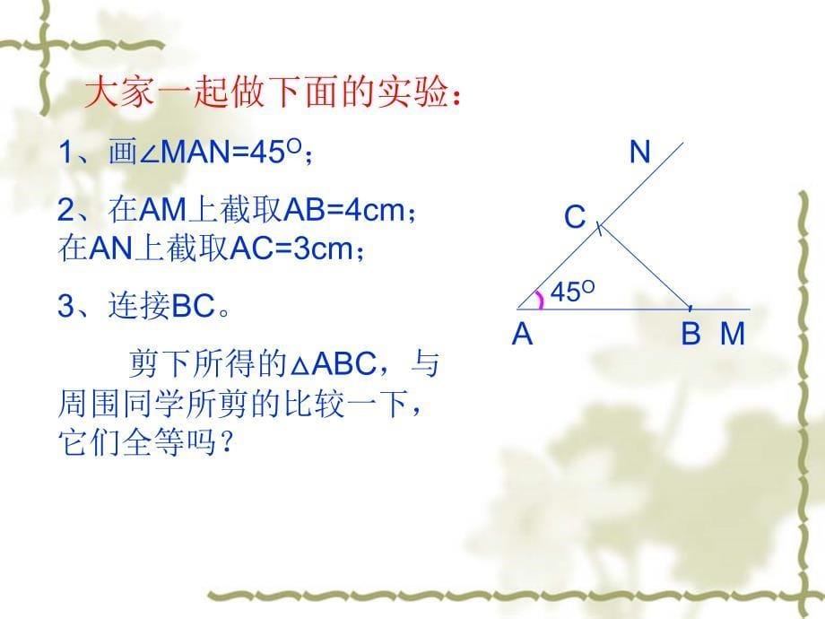 探索三角形全等的条件sas_第5页