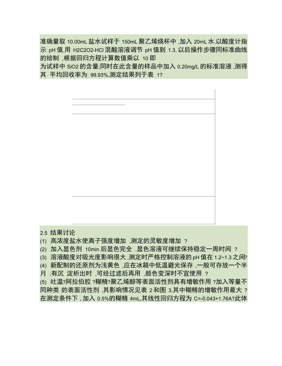 硅钼蓝光度法测精制盐水中的二氧化硅_第4页