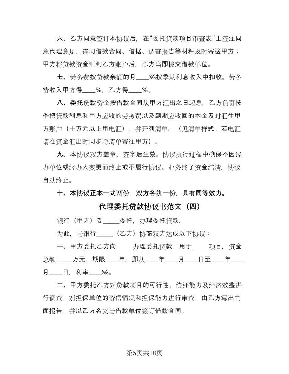 代理委托贷款协议书范文（11篇）.doc_第5页