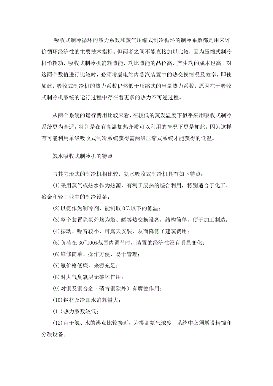 氨吸收余热制冷制冷技术相关资料.doc_第3页