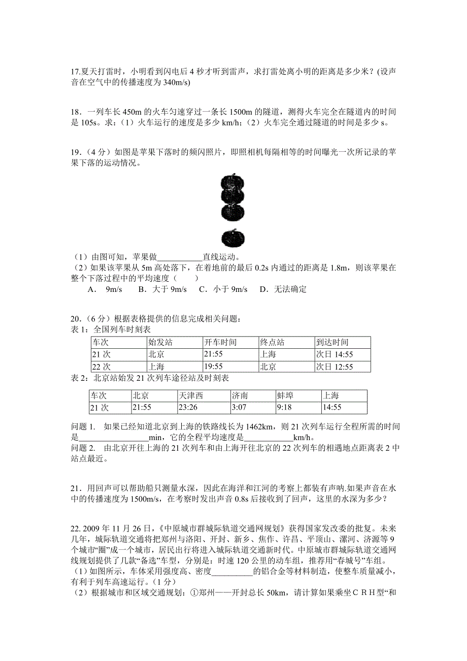 北师大版八年级物理(上册)百题练习.doc_第4页