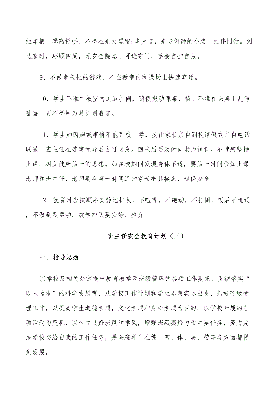 2022年班主任安全教育计划_第5页