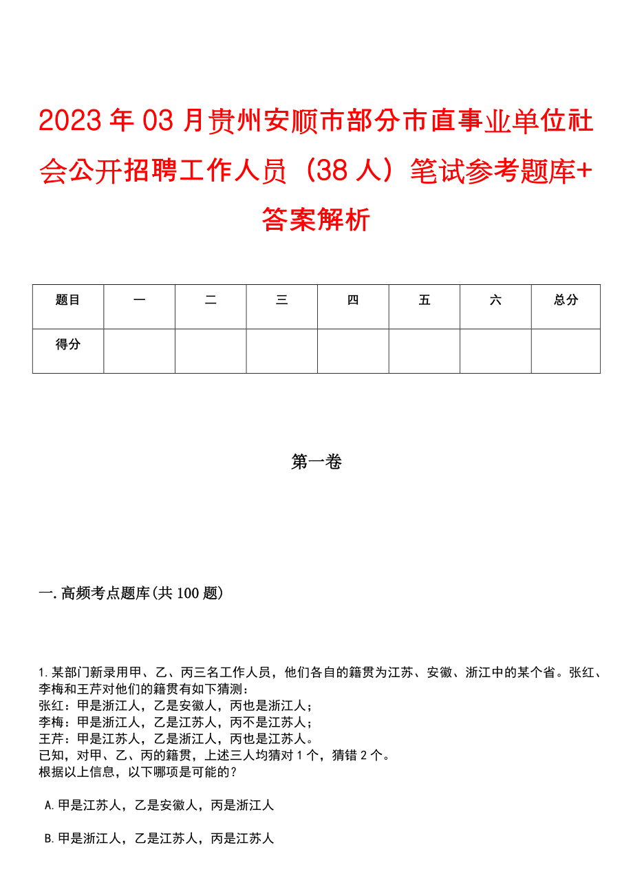 2023年03月贵州安顺市部分市直事业单位社会公开招聘工作人员（38人）笔试参考题库+答案解析_第1页