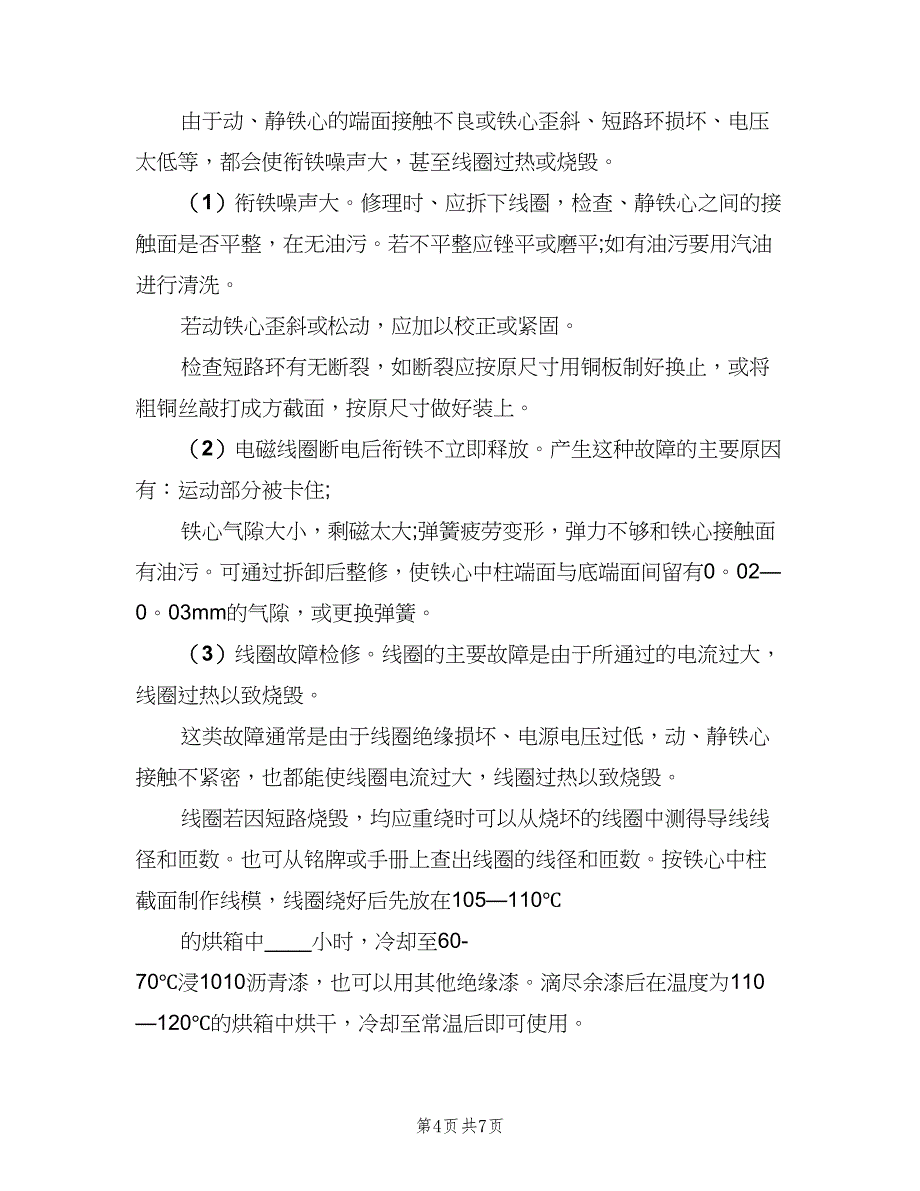 2023年电工个人总结范文（二篇）_第4页