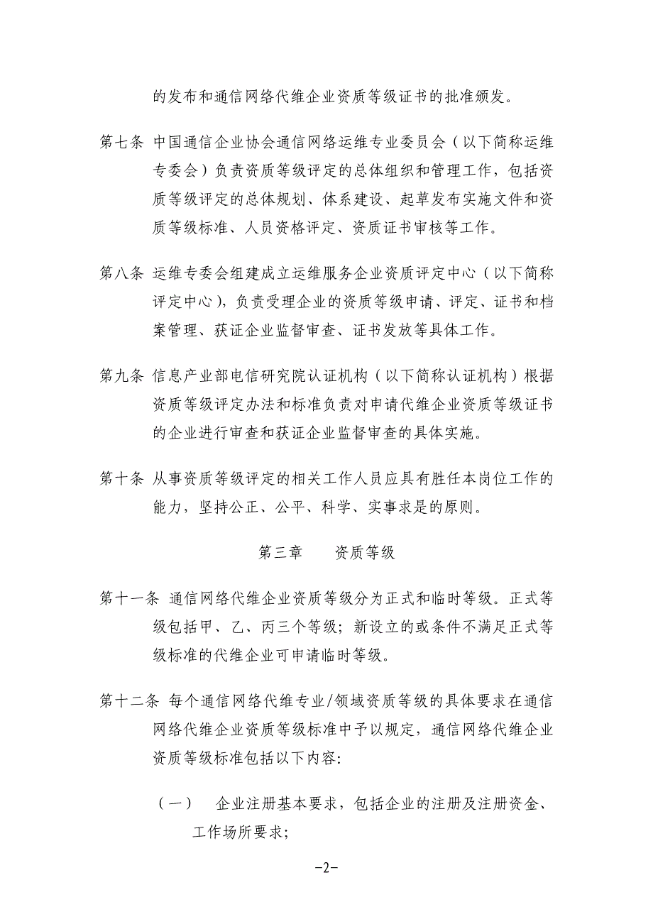 通信网络代维企业资质等级评定办法_第2页