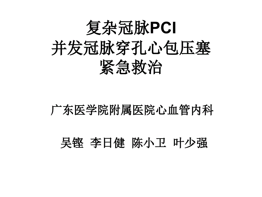 冠脉穿孔治病例解析_第1页