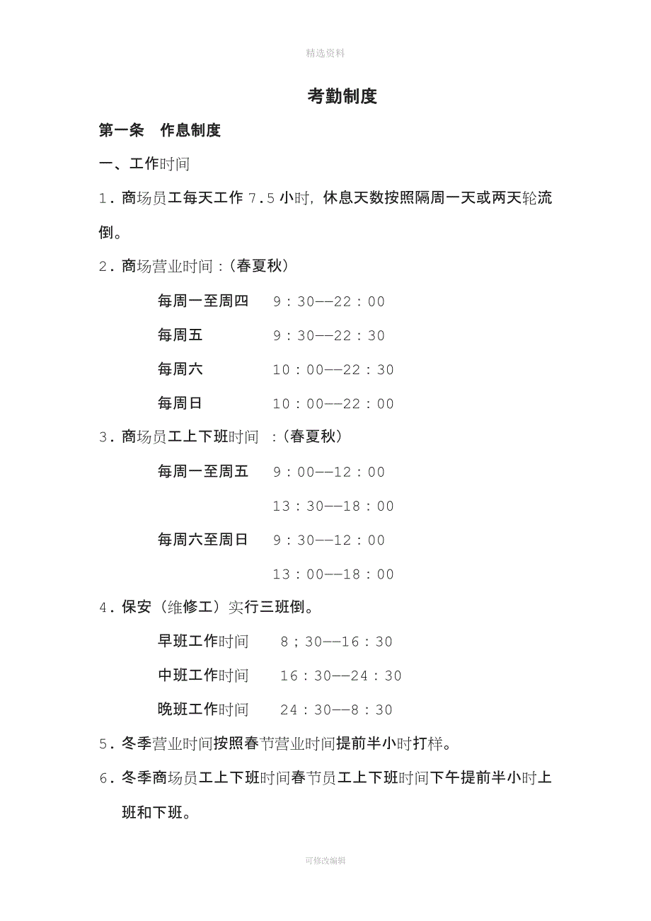 某港资高档商场制度汇编考勤制度_第1页