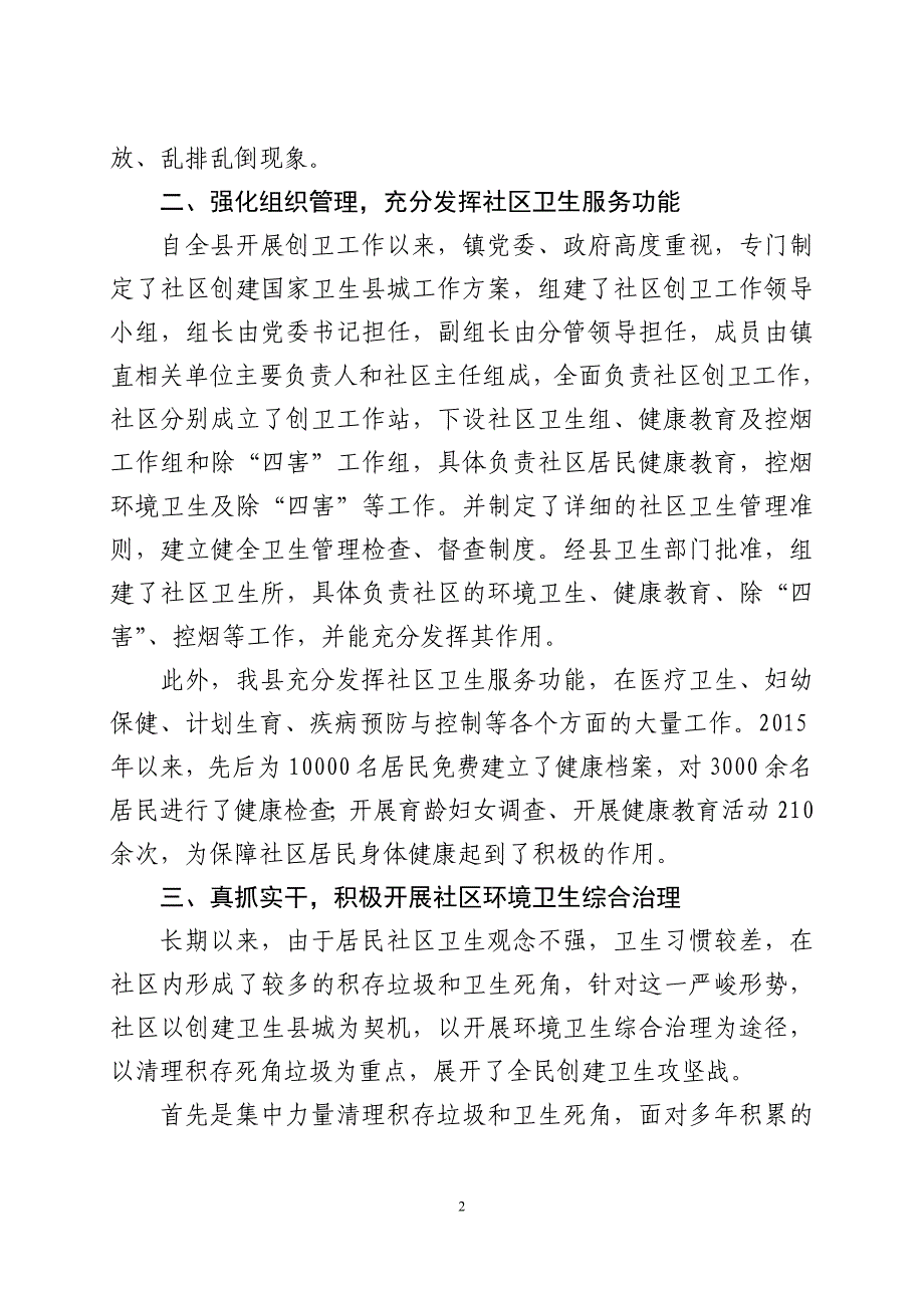 创建国家卫生县城居民社区情况工作汇报.doc_第2页