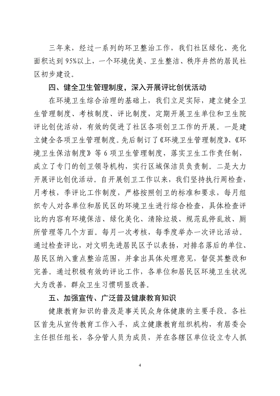 创建国家卫生县城居民社区情况工作汇报.doc_第4页