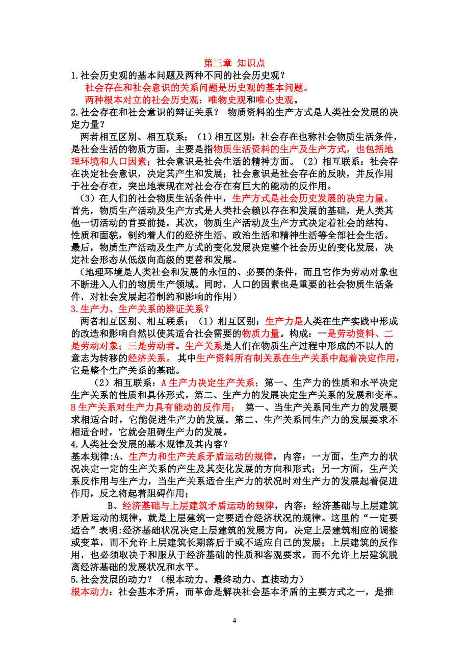 1马原主要知识点归纳_第4页