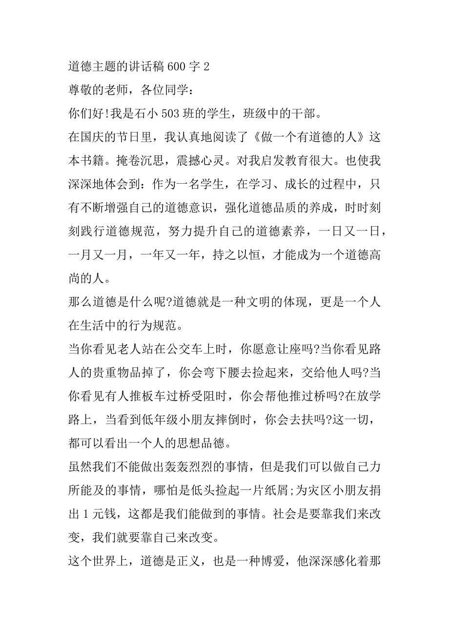 2023年道德主题演讲稿600字范本合集_第3页